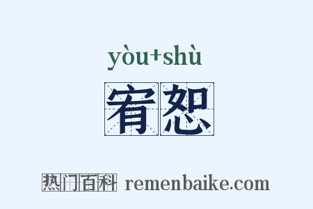宥恕是什么意思的图片